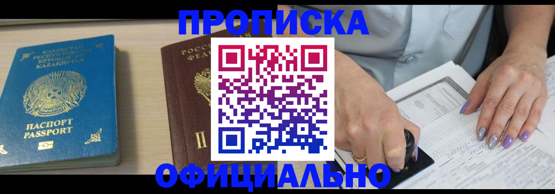 прописка 2025 в Лабинске